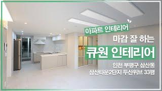 [아파트 인테리어] 인천 부평구 삼산동 삼산타운2단지 두산위브 33평 인테리어 by.디자인큐원