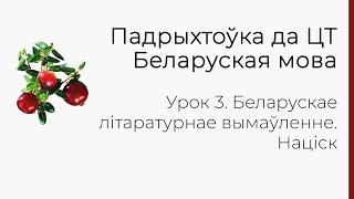 БЕЛАРУСКАЯ МОВА | ЦТ-2022. Урок 3. Беларускае літаратурнае вымаўленне. Націск