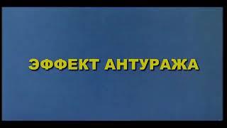 эндоканабиноидная система человека фильм 2