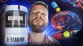 КОФЕИН и Л-ТЕАНИН. Разогнать мозг на 100%. Реальный опыт повышения продуктивности