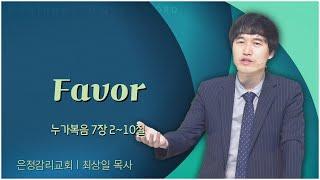 은정감리교회 최상일 목사┃Favor [C채널] 말씀의창