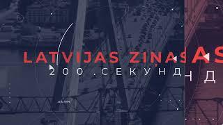 Новости Латвии. 200 секунд. Уплывший на сапборде в Россию с ребенком - Букайнс 24.07.2024