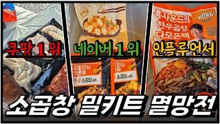 소곱창, 집에서 먹자!요즘 핫한 소곱창 밀키트 내돈내산 솔직 비교 후기 #소곱창 #소곱창밀키트