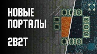 2B2T - НОВЫЕ ПОРТАЛЫ