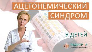 Ацетонемический синдром. Школа детского питания Натальи Чернеги.
