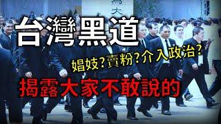 【台灣黑道】那些他們不敢說給你們知道的事｜奇聞軼事