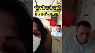 Plane Crash से पहले विमान में Vijay Rupani | #firstphoto