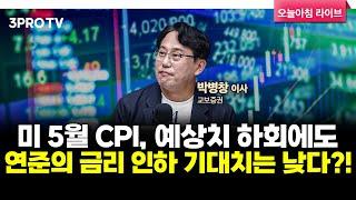 투자에 도움되는 중요한 뉴스들(250612) f. 교보증권 박병창 이사 [마켓 인사이드]
