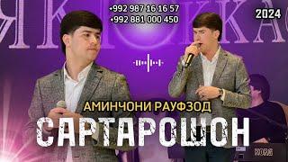 БАЗМИ САРТАРОШОН АМИНЧОНИ РАУФЗОД // РЕСТОРАН ЯККАСАРОЙ.