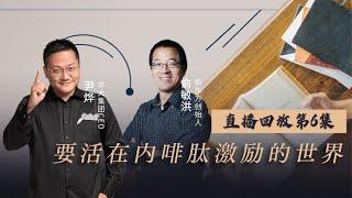 聪明人会活在内啡肽激励的世界里成就自己