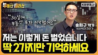 돈 되는 아파트 vs 안 팔리는 아파트 "이렇게 구별하세요" (송희구 작가 2부)