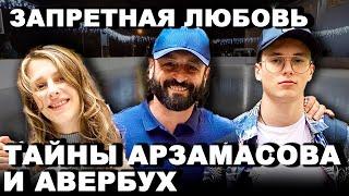 Почему общество осуждало Арзамасову? Скандал вокруг любви с Авербухом