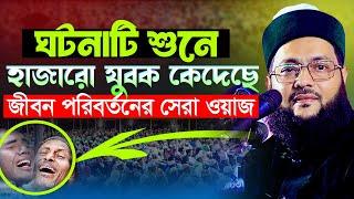 ওয়াহসী (রা:) ইসলাম গ্রহন || নতুন ওয়াজ ২০২৫ || New Waz Abbasi || ড. এনায়েতুল্লাহ আব্বাসী Hasan Media