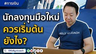 นักลงทุนมือใหม่ ควรเริ่มต้นยังไง?  | by Kelly VI coach