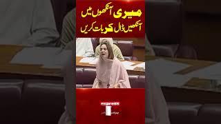 Speaker National Assembly Gets Shy After Zartaj Gul Bold Conversation