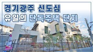 경기 광주 단독주택 경기광주역 10분, 태전지구 인접, 초중고 통학 가능