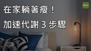 擺脫小肚肚，腹式呼吸促進血液循環｜健康小撇步