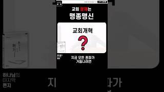 종교개혁 문제는 담임목사 #기독교 #교회 #목사