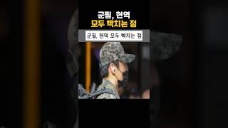 군필 현역 모두 빡치는 점