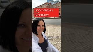 Новостройка или вторичка? | Преимущество вторички