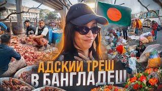 АДСКИЙ ТРЕШ В БАНГЛАДЕШ! ТАКОЙ ГРЯЗИ НЕТ НИГДЕ!