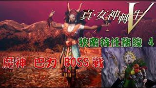 真·女神轉生V 真・女神転生V - 狄蜜特任務線4 - 魔神 巴力 Boss戰 Shin Megami Tensei V - Deity Baal Boss Fight Demeter Quest 4