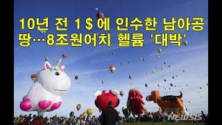 10년 전 1＄에 인수한 남아공 땅…8조원어치 헬륨 '대박' South African Land Acquired in the First ＄ 10 years ago...