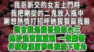 我哥新交的女友上門時，我正把剛捉的二鬼安置瓶中。剛想熱情打招呼她狠狠扇我臉：誤會我是我哥養的小三。見寶瓶抄起就砸 我來不及阻止，伴隨著淒厲慘叫我隱下嘴角#荷上清風 #爽文