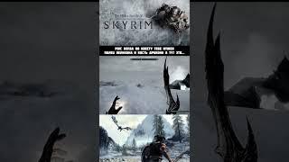 И такое бывает #skyrim #skyrimmemes #скайрим #скайримприколы #анатоль