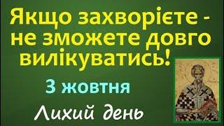 3 жовтня. Усе про цей день / Чи можна стригтись? Народні Традиції, прикмети, іменини, яке свято?