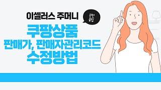 쿠팡 상품 수정방법 (판매가,판매자관리코드) [이셀러스 주머니]