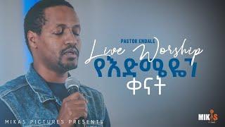 የእድሜዬን ቀናት Pastor Endale Woldegiorgis (Live Worship)