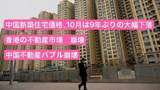 香港の不動産市場崩壊　中国不動産バブル崩壊　中国新築住宅価格、10月は9年ぶりの大幅下落