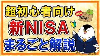 【超初心者向け】2024年からの新NISA制度のポイントを、投資経験ゼロでも分かるようにまるごと解説！