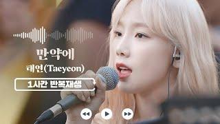 𝟏𝐡𝐫 𝐥𝐨𝐨𝐩 If you and me - Taeyeon