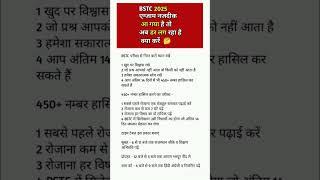BSTC 2025 एग्जाम नजदीक आ गया तो डर लग रहा है क्या करें BSTC online classes 2025 || #bstc2025