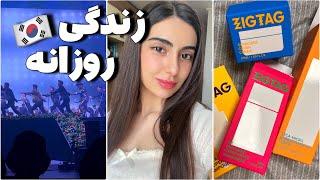 زندگی یک دانشجو در کره | آنباکس، کنسرت،
