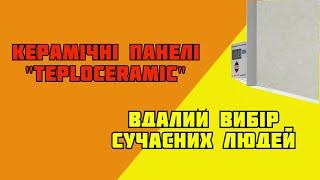 Керамічні панелі "TeploCeramic" - вдалий вибір сучасних людей