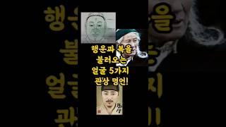 행운과 복을 불러오는 얼굴 5가지 관상 명언  #좋은글 #인간관계 #건강 #명언 #삶의지혜 #잘사는법 #삶의조언  #인생상담  #힐링 #심리상담 #행복