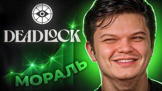 DEADLOCK — СЕЙЧАС ЛЮБИМАЯ ИГРА SILVERNAME