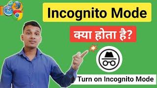 Incognito Mode क्या होता है? | What is Incognito Mode In Hindi? | Incognito Mode Explained in Hindi