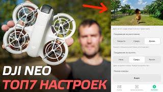 DJI NEO КУПИЛ? ТОП 7 НАСТРОЕК, КОТОРЫЕ НУЖНО ИЗМЕНИТЬ НЕМЕДЛЕННО DJI NEO FLY MORE COMBO