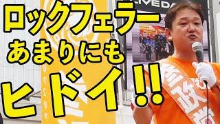 【参政党】患者を作る為に・・吉野敏明 魂の街頭演説！