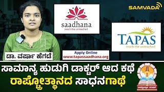 ಸಾಮಾನ್ಯ ಹುಡುಗಿ ಡಾಕ್ಟರ್ ಆದ ಕಥೆ | ರಾಷ್ಟ್ರೋತ್ಥಾನದ ಸಾಧನಗಾಥೆ | ಡಾ. ವರ್ಷಾ ಹೆಗಡೆ