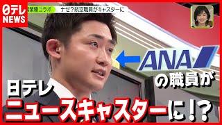 【密着】ANA職員 キャスターデビューの舞台ウラ(2021年4月5日放送「news zero」より)