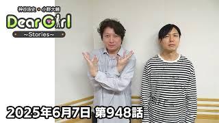 【公式】神谷浩史・小野大輔のDear Girl〜Stories〜 第948話 (2025年6月7日放送分)