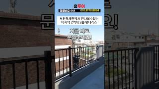 부천역 2룸 테라스  가격이 너무 착하다 #부천테라스 #부천테라스빌라 #부천테라스아파트 #부천역신축빌라 #부천2룸 #부천2억대 #shorts