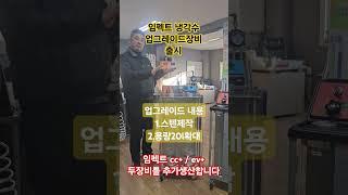 #임펙트냉각수장비 #업그레이드출시 #cc+ #ev+ 장비이여 스텐제작에 20리터 확장글라스와 세척수 바로주입기능추가되었습니다. 2025.2.18