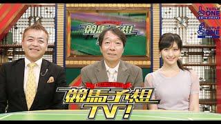 競馬予想TV！#1235 2024年9月22日 「産経賞オールカマー（GII）、神戸新聞杯（GII）」2024年9月22日 FULL HD