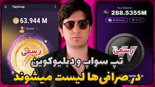 لیست شدن تپ سواپ و دبلیو کوین در صرافی‌ها | بلخره تپ سواپ لیست میشه tapswap